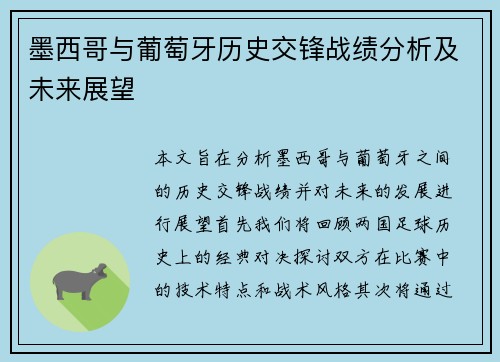 墨西哥与葡萄牙历史交锋战绩分析及未来展望
