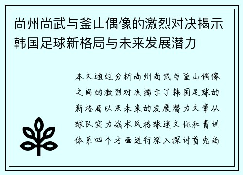 尚州尚武与釜山偶像的激烈对决揭示韩国足球新格局与未来发展潜力