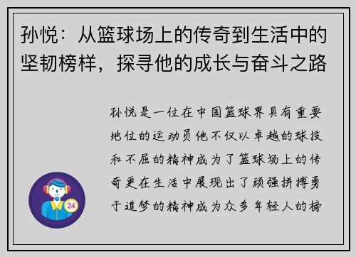 孙悦：从篮球场上的传奇到生活中的坚韧榜样，探寻他的成长与奋斗之路