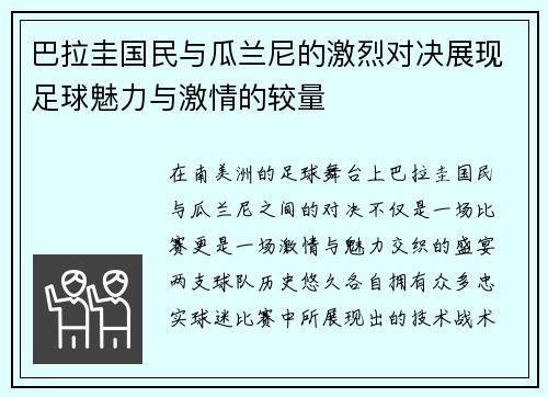 巴拉圭国民与瓜兰尼的激烈对决展现足球魅力与激情的较量