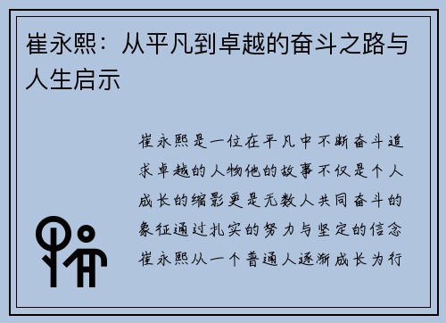 崔永熙：从平凡到卓越的奋斗之路与人生启示