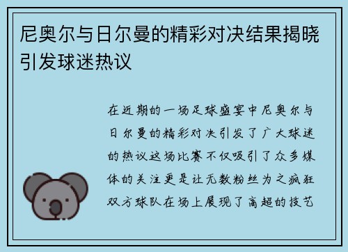 尼奥尔与日尔曼的精彩对决结果揭晓引发球迷热议