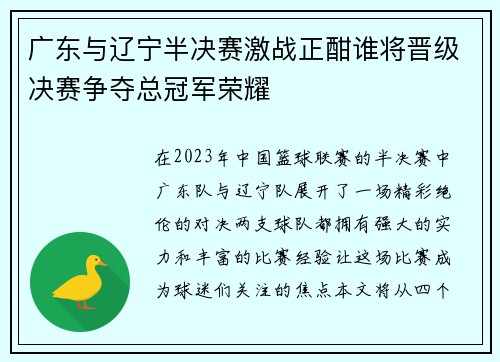 广东与辽宁半决赛激战正酣谁将晋级决赛争夺总冠军荣耀