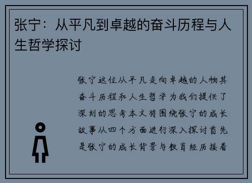 张宁：从平凡到卓越的奋斗历程与人生哲学探讨