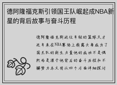 德阿隆福克斯引领国王队崛起成NBA新星的背后故事与奋斗历程